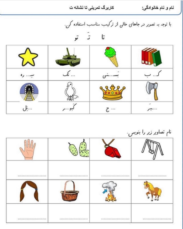 ۱۰۰ کلمه سخت و آسان با نشانه «تـ، ت» برای کلاس اول دبستان 8 شعر نشانه ت برای کلاس اول دبستان