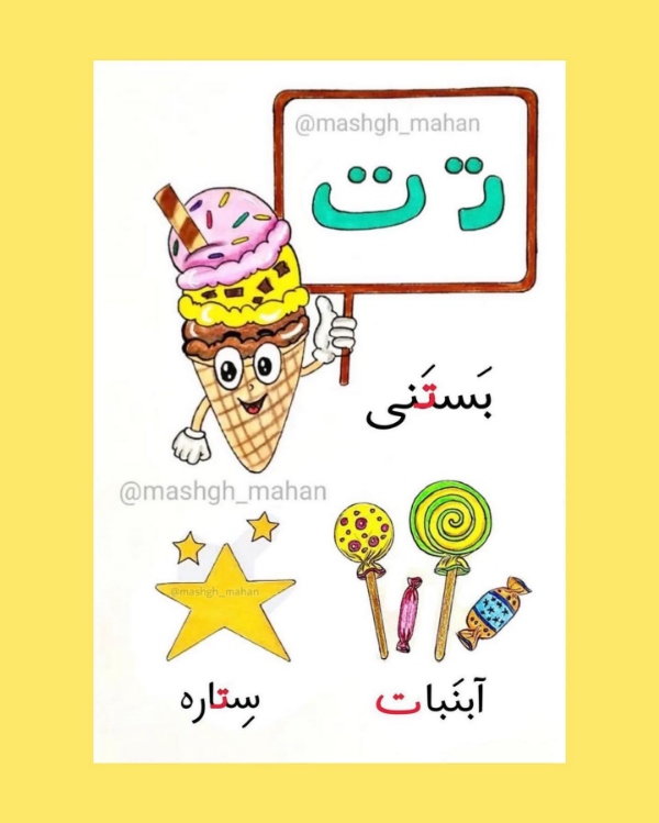 ۱۰۰ کلمه سخت و آسان با نشانه «تـ، ت» برای کلاس اول دبستان 4 ۲۵ کلمه که با نشانه ت تمام میشوند