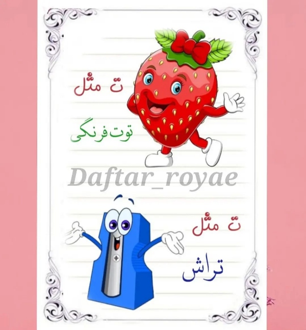 ۱۰۰ کلمه سخت و آسان با نشانه «تـ، ت» برای کلاس اول دبستان 6 تمرین دوم: کامل کردن کلمات
