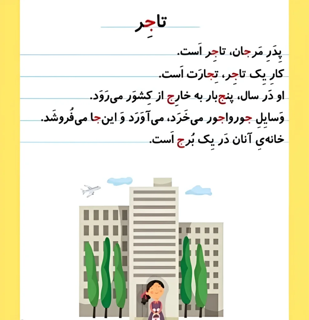 کلمات سخت و آسان با نشانه «جـ، ج» برای کلاس اول دبستان + آموزش نوشتن و شعر 6 شعر نشانه ج برای کلاس اول دبستان