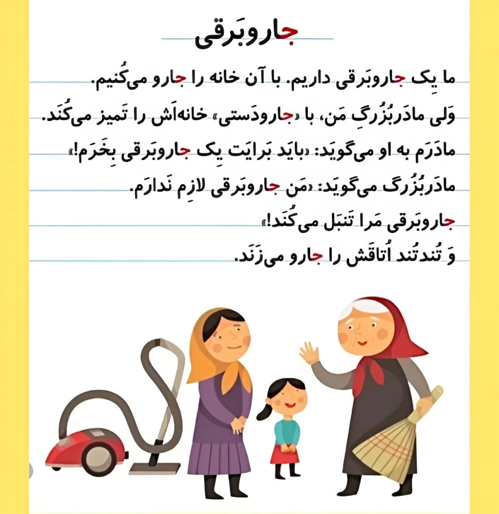 کلمات سخت و آسان با نشانه «جـ، ج» برای کلاس اول دبستان + آموزش نوشتن و شعر 9 بازی کارتهای تصویری