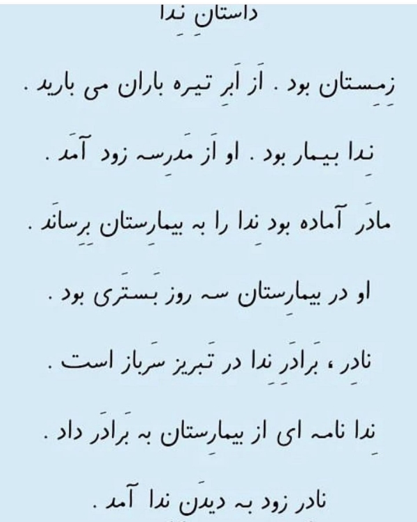کلمات سخت و آسان با نویسههای اَ، اِ، اُ برای کلاس اول دبستان 12 شعر آموزشی نشانه اَ