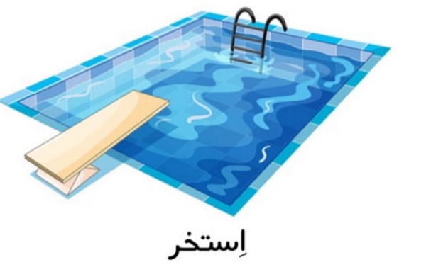 کلمات سخت و آسان با نویسههای اَ، اِ، اُ برای کلاس اول دبستان 5 کلمات آسان با نشانه اِ برای کلاس اول