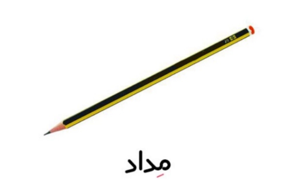 کلمات سخت و آسان با نویسههای اَ، اِ، اُ برای کلاس اول دبستان 6 کلمات با صدای اِ در وسط کلمه
