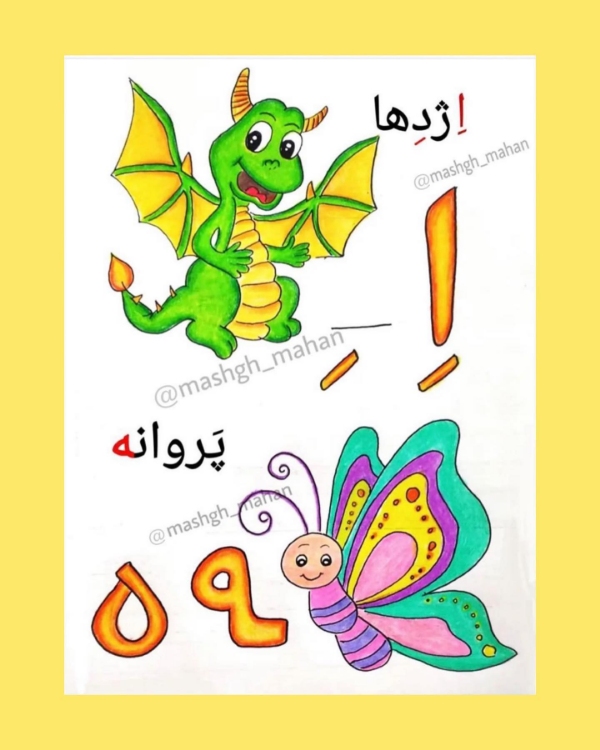 کلمات سخت و آسان با نویسههای اَ، اِ، اُ برای کلاس اول دبستان 7 کلمات کمی دشوارتر با اِ