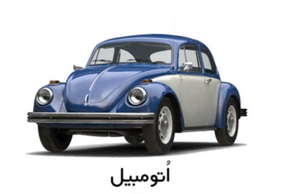 کلمات سخت و آسان با نویسههای اَ، اِ، اُ برای کلاس اول دبستان 8 کلمات ساده با اُ