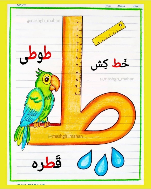 آشنایی با نشانه طـ و ط