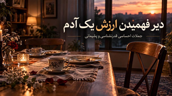 متن درباره دیر فهمیدن ارزش یک آدم؛ جملات احساسی قدرنشناسی و پشیمانی 1 متن درباره دیر فهمیدن ارزش یک آدم؛ جملات احساسی قدرنشناسی و پشیمانی
