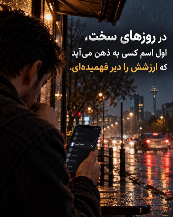 متن درباره دیر فهمیدن ارزش یک آدم؛ جملات احساسی قدرنشناسی و پشیمانی 2 متن درباره دیر فهمیدن ارزش یک آدم؛ جملات احساسی قدرنشناسی و پشیمانی
