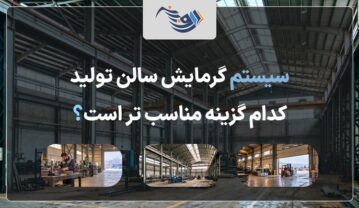 سیستم گرمایش سالن تولید؛ کدام گزینه مناسب‌ تر است؟