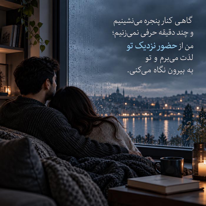 متن عاشقانه درباره قدم زدن دونفره در مسیرهای آشنا