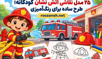 ۲۵ مدل نقاشی آتش نشان کودکانه؛ طرح ساده برای رنگ‌آمیزی