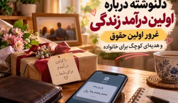 دلنوشته درباره اولین درآمد زندگی؛ غرور اولین حقوق و هدیهای کوچک برای خانواده دلنوشته درباره اولین درآمد زندگی