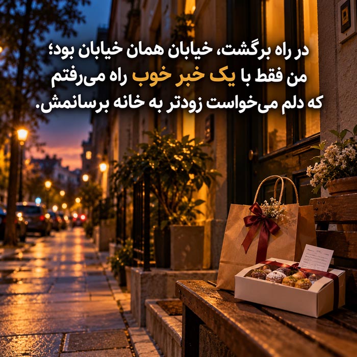 دلنوشته درباره اولین درآمد زندگی؛ غرور اولین حقوق و هدیه‌ای کوچک برای خانواده
