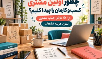 چطور اولین مشتری کسبوکارمان را پیدا کنیم؟ ۱۵ روش جذب مشتری بدون هزینه تبلیغات اولین مشتری کسبوکارمان