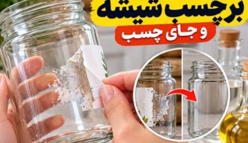 پاک کردن برچسب شیشه و جای چسب؛ راهنمای کامل روشهای خانگی پاک کردن برچسب شیشه و جای چسب