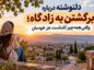 دلنوشته درباره برگشتن به زادگاه