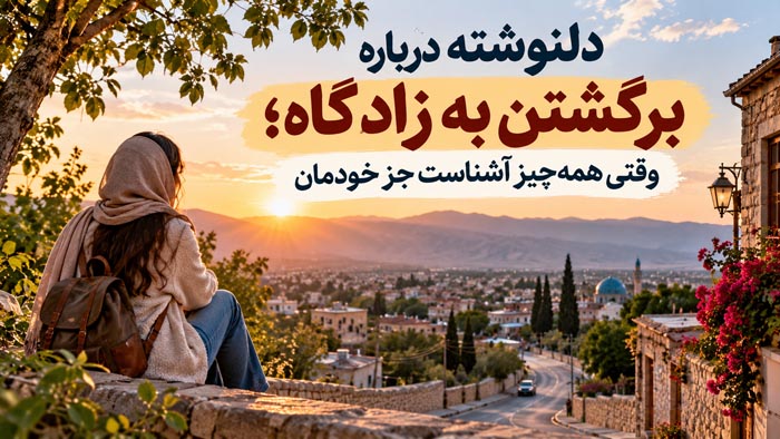 دلنوشته درباره برگشتن به زادگاه؛ وقتی همهچیز آشناست جز خودمان 1 دلنوشته درباره برگشتن به زادگاه؛ وقتی همهچیز آشناست جز خودمان