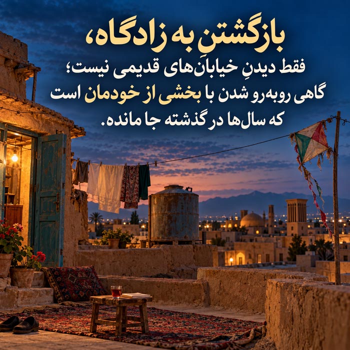 دلنوشته درباره برگشتن به زادگاه؛ وقتی همهچیز آشناست جز خودمان 5 دلنوشته درباره برگشتن به زادگاه؛ وقتی همهچیز آشناست جز خودمان