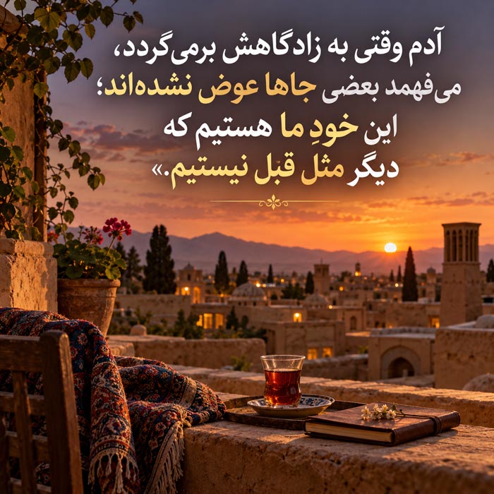 دلنوشته درباره برگشتن به زادگاه؛ وقتی همهچیز آشناست جز خودمان 6 دلنوشته درباره برگشتن به زادگاه؛ وقتی همهچیز آشناست جز خودمان
