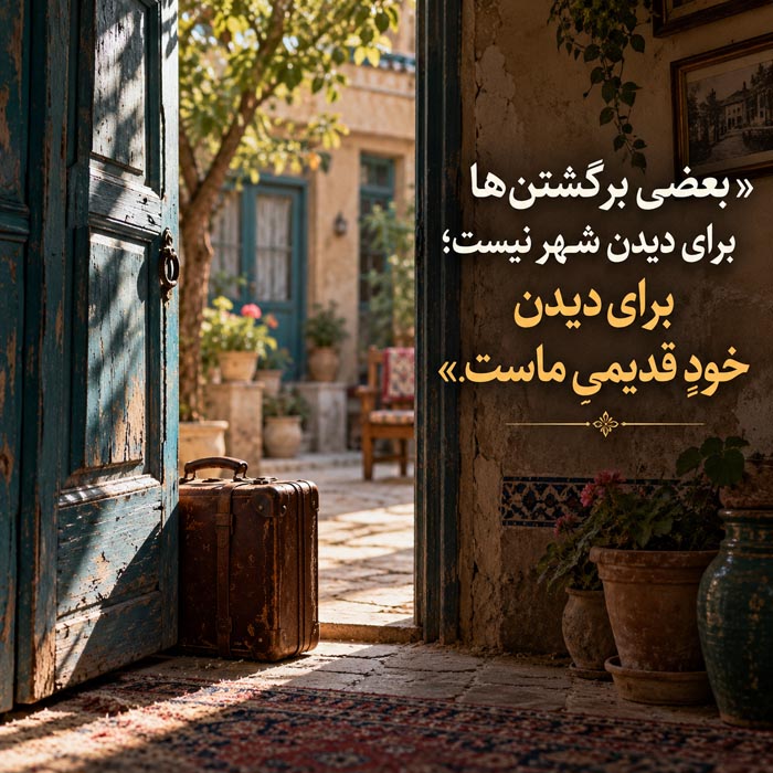 دلنوشته درباره برگشتن به زادگاه؛ وقتی همهچیز آشناست جز خودمان 2 دلنوشته درباره برگشتن به زادگاه؛ وقتی همهچیز آشناست جز خودمان