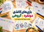 بازیهای کاغذی دونفره و گروهی؛ قواعد، جدول آماده و نمونه اجرا بازیهای کاغذی دونفره و گروهی