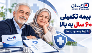 بیمه تکمیلی سامان برای افراد بالای 60 سال؛ شرایط و محدودیتها بیمه تکمیلی سامان برای افراد بالای 60 سال؛ شرایط و محدودیتها