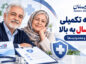 بیمه تکمیلی سامان برای افراد بالای 60 سال؛ شرایط و محدودیتها بیمه تکمیلی سامان برای افراد بالای 60 سال؛ شرایط و محدودیتها