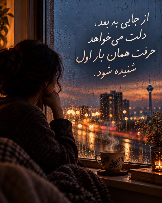 عکس نوشته از جایی به بعد دلت می‌خواهد حرفت همان بار اول شنیده شود؛ زن کنار پنجره بارانی