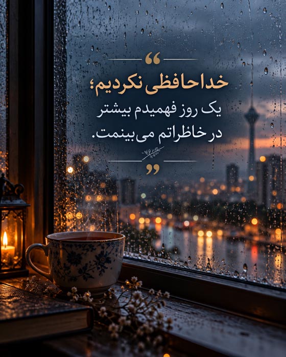 متن درباره آدمهایی که تبدیل به خاطره شدند بدون اینکه خداحافظی کنند 2 متن درباره آدمهایی که تبدیل به خاطره شدند بدون اینکه خداحافظی کنند