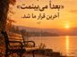 متن درباره آدمهایی که تبدیل به خاطره شدند بدون اینکه خداحافظی کنند آدمهایی که بدون خداحافظی خاطره شدند