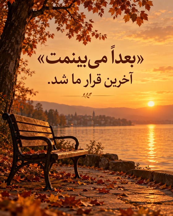 متن درباره آدمهایی که تبدیل به خاطره شدند بدون اینکه خداحافظی کنند 6 متن درباره آدمهایی که تبدیل به خاطره شدند بدون اینکه خداحافظی کنند