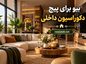 بیو برای پیج دکوراسیون داخلی | متن های کوتاه و حرفه ای برای جذب مشتری بیو برای پیج دکوراسیون داخلی