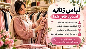بیو برای پیج لباس زنانه