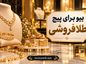 بیو برای پیج طلا فروشی