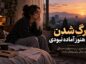 بزرگ شدن وقتی هنوز برای زندگی آماده نبودی