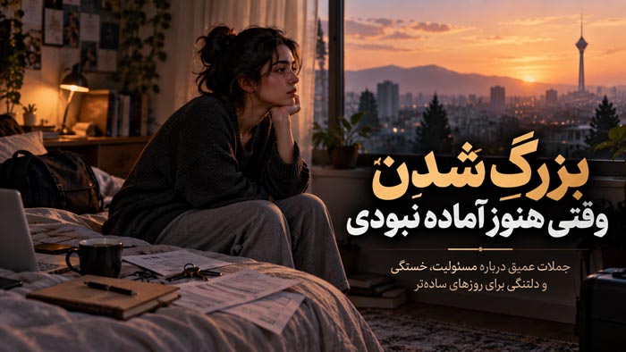 متن درباره بزرگ شدن وقتی هنوز برای زندگی آماده نبودی؛ ۱۲۰ جمله عمیق 1 زن جوان نشسته کنار پنجره هنگام غروب، با عنوان بزرگ شدن وقتی هنوز برای زندگی آماده نبودی