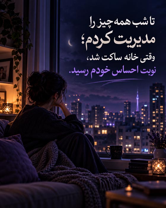 متن درباره بزرگ شدن وقتی هنوز برای زندگی آماده نبودی؛ ۱۲۰ جمله عمیق 4 زن خسته کنار پنجره در شب با جمله تا شب همهچیز را مدیریت کردم، وقتی خانه ساکت شد نوبت احساس خودم رسید