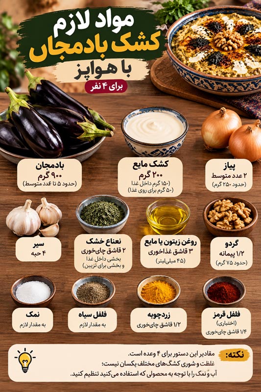 طرز تهیه کشک بادمجان با هواپز؛ دستور کمروغن و مجلسی برای ۴ نفر 2 روش آمادهسازی بادمجان برای کشک بادمجان کمروغن در هواپز