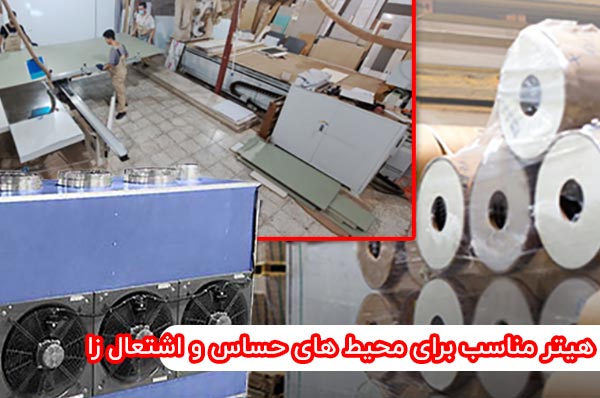 هیتر مناسب برای محیط های حساس و اشتعال زا