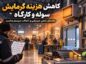 چگونه هزینه گرمایش سوله و کارگاه را کاهش دهیم؟ راهنمای عملی عیب‌یابی و انتخاب سیستم مناسب