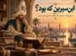 ابن‌سیرین
