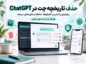 حذف تاریخچه ChatGPT؛
