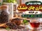 نگهداری چای خشک