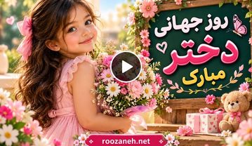 کلیپ روز دختر
