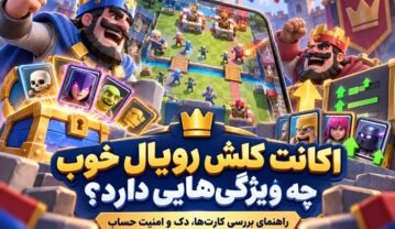 اکانت کلش رویال خوب چه ویژگیهایی دارد؟ راهنمای بررسی کارتها، دک و امنیت حساب اکانت کلش رویال