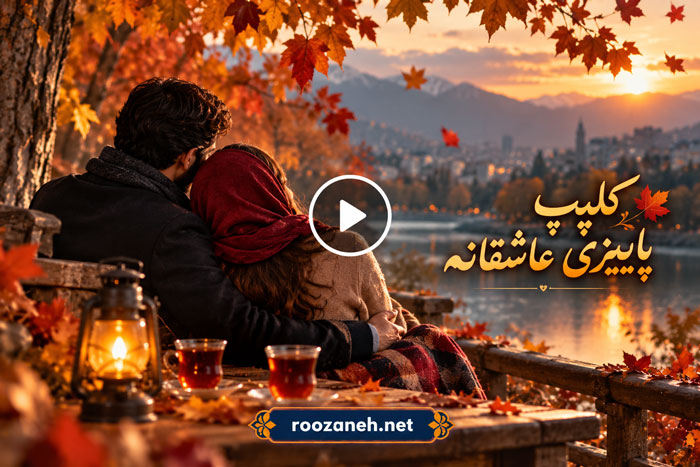 کلیپ پاییزی عاشقانه | ویدیوهای کوتاه و رمانتیک برای استوری فصل پاییز 1 کلیپ پاییزی عاشقانه | ویدیوهای کوتاه و رمانتیک برای استوری فصل پاییز