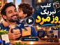 کلیپ تبریک روز آقایان | ویدیوهای کوتاه و زیبا برای استوری روز جهانی مرد کلیپ تبریک روز آقایان