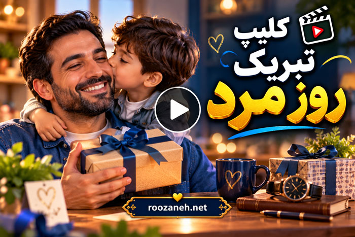 کلیپ تبریک روز مرد | ویدیوهای کوتاه و زیبا برای استوری روز جهانی مرد 1 کلیپ تبریک روز مرد | ویدیوهای کوتاه و زیبا برای استوری روز جهانی مرد