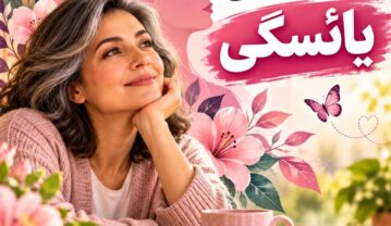 روز جهانی یائسگی ۱۴۰۵؛ تاریخ، موضوع ۲۰۲۶ و اهمیت آگاهی روز جهانی یائسگی